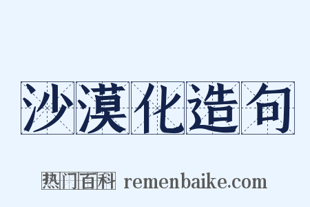 沙漠化造句是什么意思的图片
